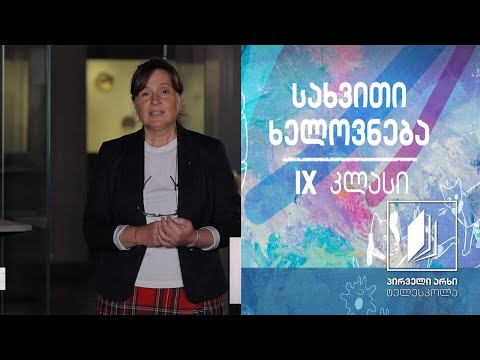 სახვითი ხელოვნება IX კლასი - ექსპონატებით გაცოცხლებული ისტორია #ტელესკოლა